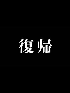 [x]復帰します - YouTube