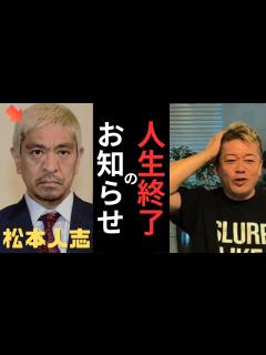 [x]【ホリエモン】※週刊文春の闇 松本人志さん、訴えろ！！これ知らないと騙されて終わるよ・・・【堀江貴文 切り抜き 松本人志 週刊文春 性加害 ...