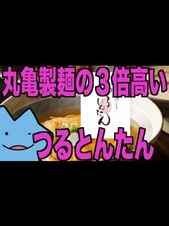 [x]高級うどん『つるとんたん』に行く - YouTube