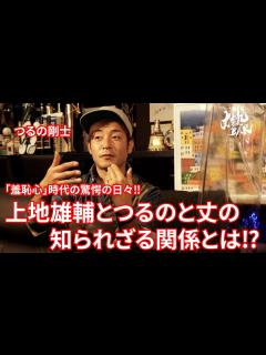 [x]【つるの剛士】「羞恥心」時代の驚愕の日々‼︎上地雄輔とつるのと丈の知られざる関係とは⁉︎ - YouTube
