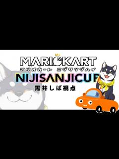 [x]マリオカートにじさんじ杯 黒井しば視点 - YouTube