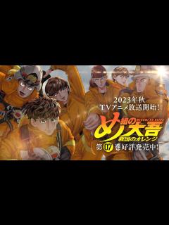 [x]【今秋アニメ放送開始！】「め組の大吾 救国のオレンジ」コミックス7巻PV - YouTube