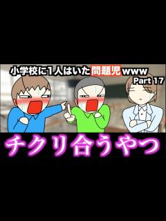 [x]小学校に1人はいた問題児www【15選