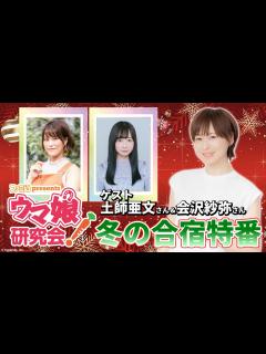 [x]【ウマ娘／ゲスト土師亜文＆会沢紗弥】ファミ通presents ウマ娘研究会！冬の合宿特番（12月24日配信） - YouTube