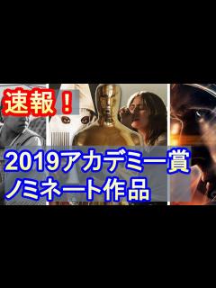 [x]2019アカデミー賞ノミネート作品 - YouTube