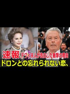 [x]ドロン晩年の日本人女性との関係、デヴィ夫人の衝撃告白 #デヴィ夫人, #アランドロン, #衝撃告白, #日本人女性, #事実婚, #ドロン晩年 ...