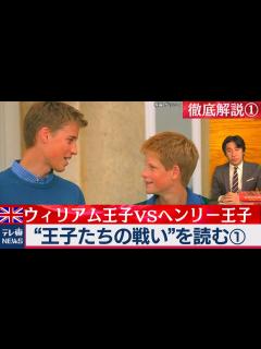 [x]王子たちの戦い（1）ウィリアムVSヘンリー：英国王室の知られざる暗闘を徹底解説【豊島晋作の “人に話したくなる” 国際ニュース】（2020年 ...