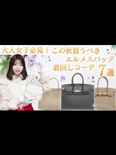 [x]【大人女子必見】エルメスの激レアバッグで着回しコーデ！待望の『バーキン』や『コンスタンスミニ』が新入荷で今だけ安い！【ブランドバンク銀座店 ...