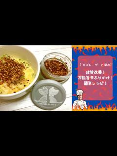 [x]【カズレーザーと学ぶ】体質改善！万能旨辛ふりかけ！簡単レシピ！ - YouTube
