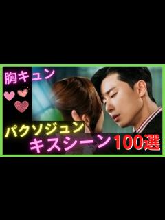 [x]【パクソジュン💕キスシーン集】100選まとめ｜韓ドラKiss職人は胸キュンで激しい！｜メイキング,キム秘書,花郎,彼女はキレイだった,缶ビール ...