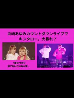 [x]浜崎あゆみカウントダウンライブでキンタロー。大暴れ？ - YouTube