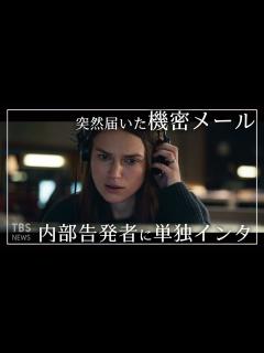 [x]【日本のTV局初】キーラ・ナイトレイ主演映画のモデルに…「国家の秘密」を内部告発した女性に単独インタ - YouTube