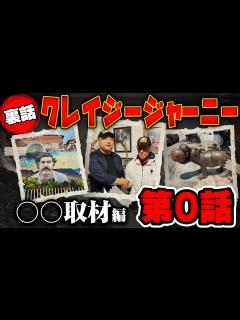 [x]【クレイジージャーニー 〇取材編】収録裏話・未公開エピソード - YouTube
