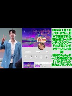 [x]2025 年 1 月 5 日、パク・ボゴム、日本で開催される「第39回ゴールデンディスクアワード」に「賞プレゼンター」として出演!福岡の ...