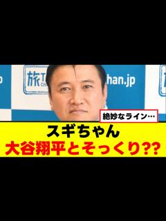 [x]【スギちゃん】大谷翔平にそっくり…？ - YouTube