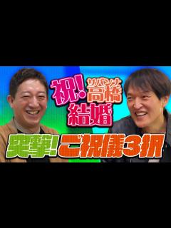 [x]祝！サバンナ・高橋結婚！ジュニアからサプライズ祝儀！ - YouTube