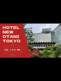 [x]Hotel New Otani Tokyo / ホテルニューオータニ東京 - YouTube