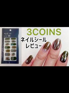 [x]3COINSのネイルシールを一日使ってみた感想です。 - YouTube