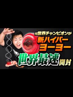 [x]これで全部わかる。新ハイパーヨーヨーを元世界チャンピオンが世界最速開封＆レビュー🪀【2024年版】 #ヨーヨー #ハイパーヨーヨーアクセル ...
