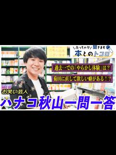 [x]【ハナコ秋山】ネタ作りや創作活動の原点を暴くインタビュー！【ぶっちゃけ聞きます、本とのトコロ】 - YouTube