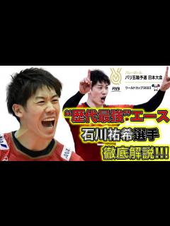 [x]【いよいよW杯開幕！】男子バレー石川祐希選手を徹底解説 - YouTube