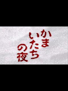 [x]かまいたちの夜 - YouTube