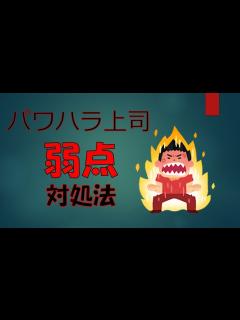 [x]パワハラ上司の弱点！対処法 - YouTube