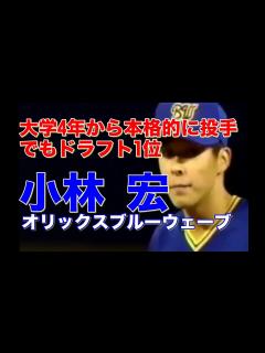 [x]【小林宏 オリックス】オマリーとの14球の日本シリーズのピッチングは圧巻！パワプロで使ってる人も多いかもしれないストレートで勝負の入団1年目の ...
