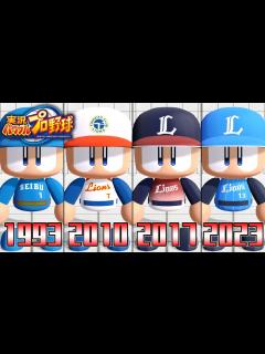 [x]パワプロで見る歴代ユニフォーム集 西武編 - YouTube