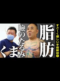 [x]《手術解説 前編》加齢と共に増える悩みに美容外科のメスが！医者自身の脂肪吸引、眼瞼下垂手術後の眉下切開、目の下のクマの悩みを美容整形で解決 ...