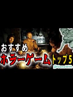 [x]厳選！おすすめホラーゲームランキングトップ5！！【GameWith】 - YouTube