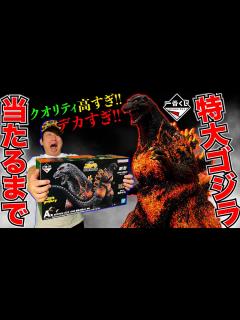 [x]ゴジラ！1回900円の散財確定くじでA賞当たるまで引く！（一番くじ、ゴジラ、一番賞） - YouTube