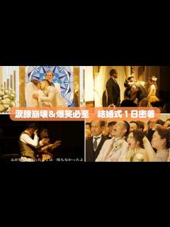 [x]涙腺崩壊&爆笑必至 結婚式密着ムービー - YouTube