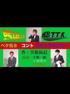 [x]ベタ拓8 コインランドリー 作・笠原拓巳 出演：笠原拓巳 千葉一磨 上妻成吾 - YouTube