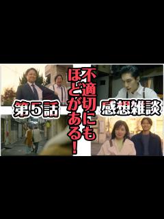 [x]不適切にもほどがある！第5話 感想&雑談 - YouTube