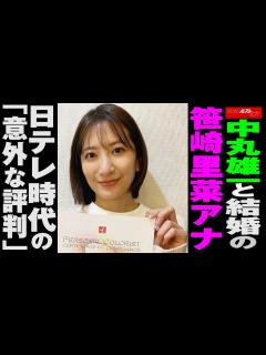 [x]中丸雄一 と 結婚 の 笹崎里菜 アナ 日テレ時代の「意外な評判」 NEWSポストセブン - YouTube
