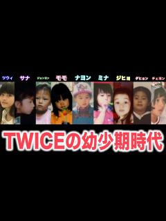 [x]TWICEの幼少期時代の写真を全て集めてみた - YouTube