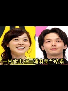 [x]水卜アナ＆中村倫也結婚 水卜アナ27日の/ZIP！/で生報告か？中村倫也と三浦麻美が結婚 - YouTube