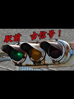[x]南仙台駅前の古い信号機 - YouTube