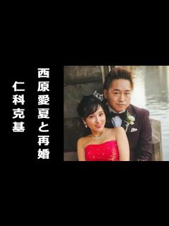 [x]仁科克基が西原愛夏と再婚。西原愛夏の勤務先の歯医者はどこ？ - YouTube
