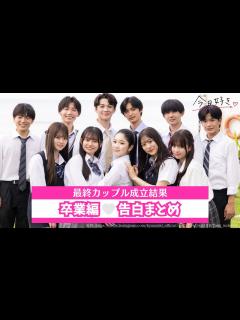[x]【今日好き卒業編🤍最終回】告白シーンとカップル成立結果まとめ - YouTube