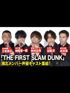 [x]『THE FIRST SLAM DUNK』湘北メンバー声優キャスト集結！トークイベント上映会 - YouTube