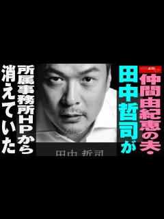 [x]仲間由紀恵 の夫・ 田中哲司 が所属事務所HPから消えていた NEWSポストセブン - YouTube