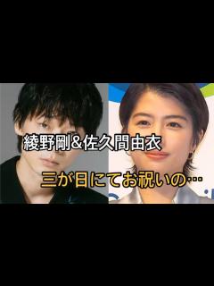 [x]俳優・綾野剛が女優・佐久間由衣と電撃婚発表 - YouTube