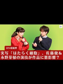 [x]佐藤健、白塗りで超絶アクションを披露！永野芽郁のキュートな“赤血球”姿もお見逃しなく 映画『はたらく細胞』超特報公開 - YouTube