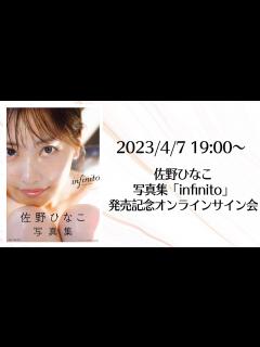 [x]4月7日 佐野ひなこ写真集infinito発売記念オンラインサイン会 - YouTube