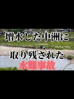 [x]玄倉川水難事故 - YouTube