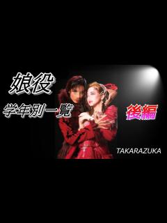 [x]【宝塚歌劇団】学年別歴代トップ娘役スター一覧（後編） - YouTube
