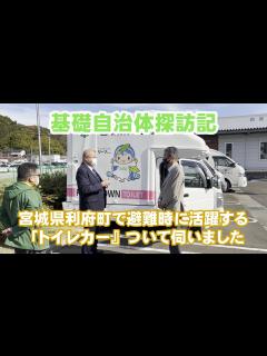 [x]自治体探訪 宮城県利府町『トイレカー』 - YouTube