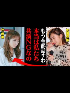 [x]加護亜依「昔から興味ない」辻希美との共演NGエピソード！一度は再共演したものの・・・ - YouTube